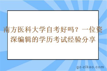 南方醫科大學(xué)自考好嗎？
