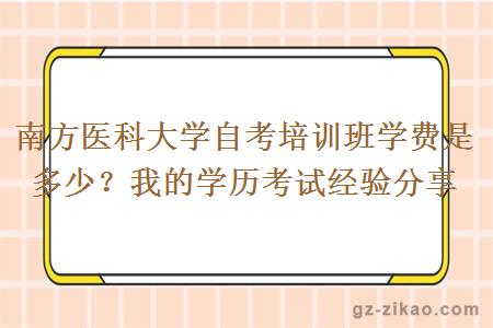 南方醫科大學(xué)自考培訓班學(xué)費是多少？我的學(xué)歷考試經(jīng)驗分享