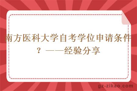 南方醫科大學(xué)自考學(xué)位申請條件？