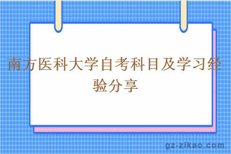 南方醫科大學(xué)自考科目及學(xué)習經(jīng)驗分享