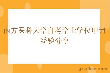 南方醫科大學(xué)自考學(xué)士學(xué)位申請經(jīng)驗分享