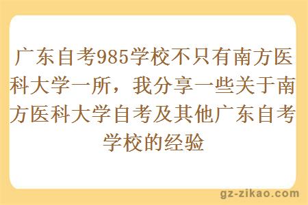 廣東自考985學(xué)校不只有南方醫科大學(xué)一所，我分享一些關(guān)于南方醫科大學(xué)自考及其他廣東自考學(xué)校的經(jīng)驗