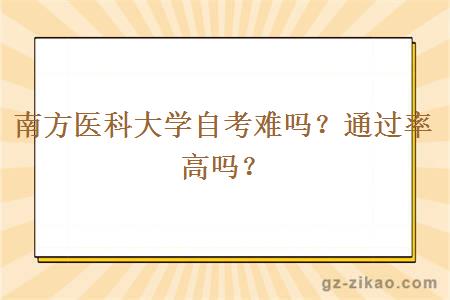 南方醫科大學(xué)自考難嗎？通過(guò)率高嗎？
