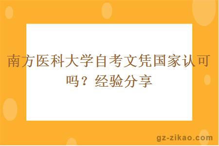 南方醫科大學(xué)自考文憑國家認可嗎？經(jīng)驗分享
