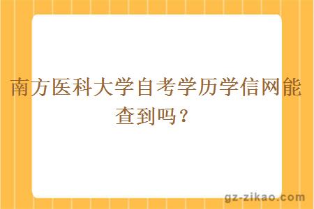 南方醫科大學(xué)自考學(xué)歷學(xué)信網(wǎng)能查到嗎？