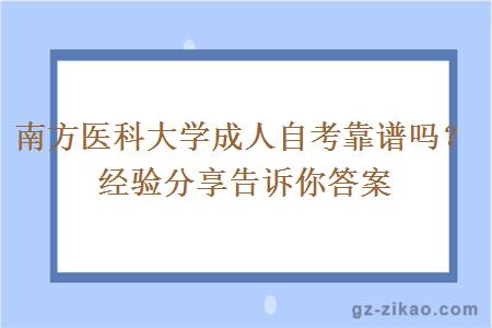 南方醫科大學(xué)成人自考靠譜嗎？經(jīng)驗分享告訴你答案