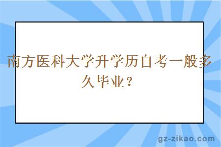 南方醫科大學(xué)升學(xué)歷自考一般多久畢業(yè)？