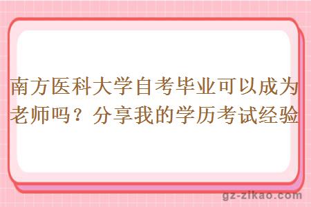 南方醫科大學(xué)自考畢業(yè)可以成為老師嗎？分享我的學(xué)歷考試經(jīng)驗