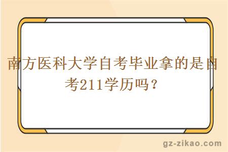 南方醫科大學(xué)自考畢業(yè)拿的是自考211學(xué)歷嗎？