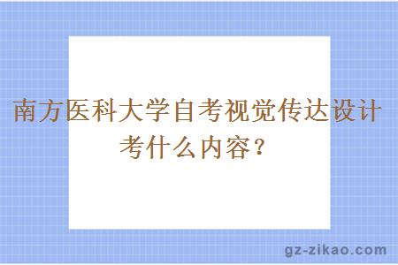 南方醫科大學(xué)自考視覺(jué)傳達設計考什么內容？