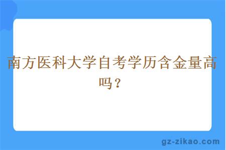 南方醫科大學(xué)自考學(xué)歷含金量高嗎？