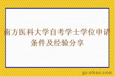 南方醫科大學(xué)自考學(xué)士學(xué)位申請條件及經(jīng)驗分享