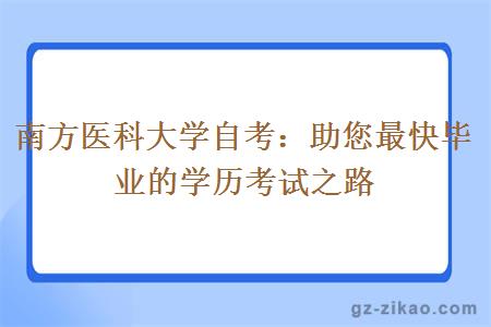 南方醫科大學(xué)自考：助您最快畢業(yè)的學(xué)歷考試之路