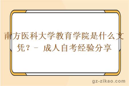 南方醫科大學(xué)教育學(xué)院是什么文憑？- 成人自考經(jīng)驗分享
