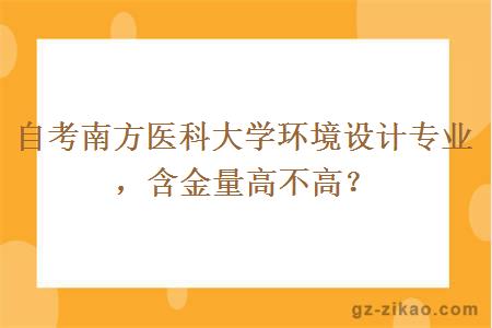 自考南方醫科大學(xué)環(huán)境設計專(zhuān)業(yè)，含金量高不高？