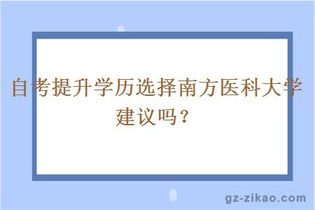 自考提升學(xué)歷選擇南方醫科大學(xué)建議嗎？