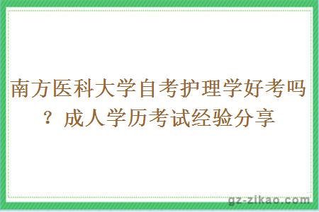 南方醫科大學(xué)自考護理學(xué)好考嗎？成人學(xué)歷考試經(jīng)驗分享
