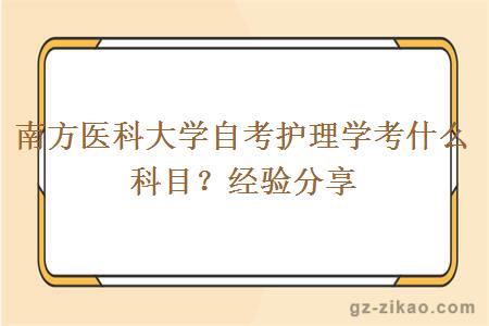 南方醫科大學(xué)自考護理學(xué)考什么科目？經(jīng)驗分享