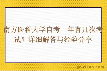 南方醫科大學(xué)自考一年有幾次考試？詳細解答與經(jīng)驗分享