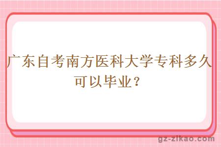 廣東自考南方醫科大學(xué)專(zhuān)科多久可以畢業(yè)？