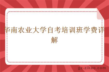 華南農業(yè)大學(xué)自考培訓班學(xué)費詳解
