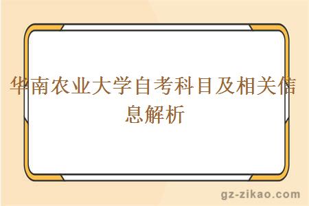 華南農業(yè)大學(xué)自考科目及相關(guān)信息解析