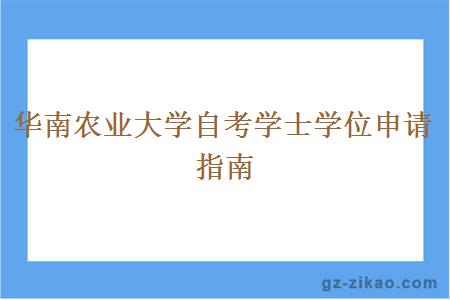 華南農業(yè)大學(xué)自考學(xué)士學(xué)位申請指南