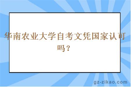 華南農業(yè)大學(xué)自考文憑國家認可嗎？