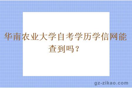 華南農業(yè)大學(xué)自考學(xué)歷學(xué)信網(wǎng)能查到嗎？