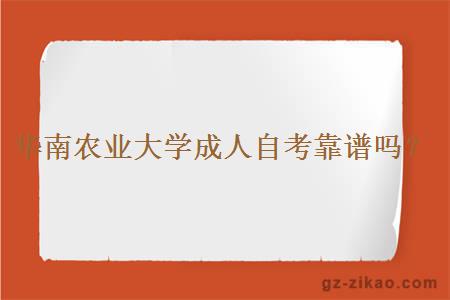 華南農業(yè)大學(xué)成人自考靠譜嗎？