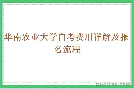 華南農業(yè)大學(xué)自考費用詳解及報名流程
