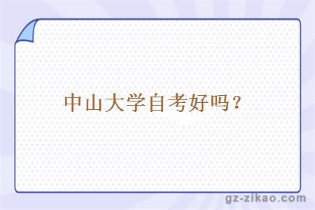 中山大學(xué)自考好嗎？