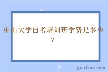 中山大學(xué)自考培訓班學(xué)費是多少？