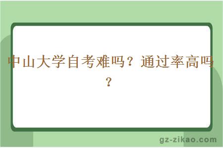 中山大學(xué)自考難嗎？通過(guò)率高嗎？