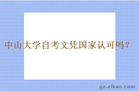 中山大學(xué)自考文憑國家認可嗎？