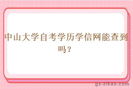 中山大學(xué)自考學(xué)歷學(xué)信網(wǎng)能查到嗎？