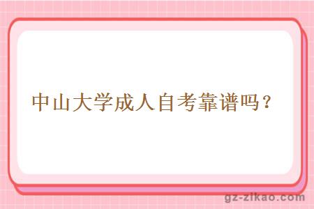 中山大學(xué)成人自考靠譜嗎？